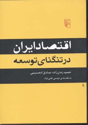 اقتصاد ایران در تنگنای توسعه